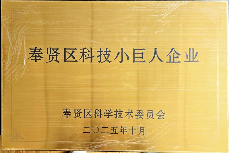 奉贤区科技小巨人企业